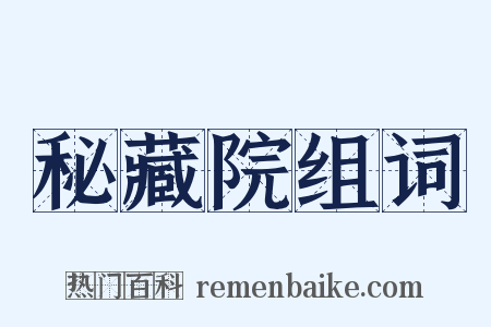 秘藏院组词是什么意思的图片